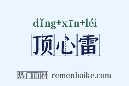 顶心雷是什么意思的图片
